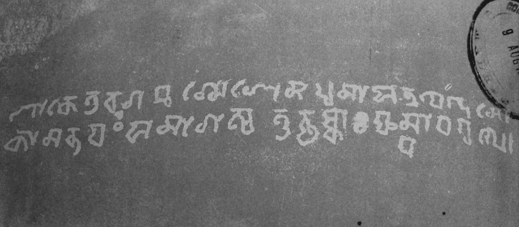 The Kanhai Boroxi Bowa Xil inscription, c. 1206 AD. (Source: Wikimedia Commons, Mohammad Yusuf Siddiq, An Epigraphical Journey to an Eastern Islamic Land)
